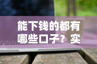 能下錢的都有哪些口子？實測5個正規渠道優缺點對比
