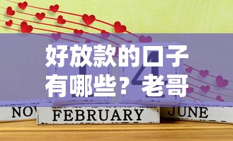 好放款的口子有哪些？老哥實(shí)測(cè)這4個(gè)平臺(tái)容易過
