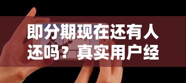 即分期現(xiàn)在還有人還嗎？真實(shí)用戶經(jīng)歷+還款現(xiàn)狀分析
