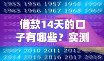 借款14天的口子有哪些？實測5個正規平臺申請攻略