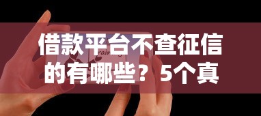 借款平臺不查征信的有哪些？5個真實用戶推薦的口碑渠道