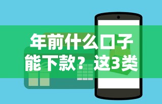 年前什么口子能下款？這3類平臺實測有效