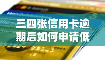 三四張信用卡逾期后如何申請低息貸款？這5步操作太關鍵