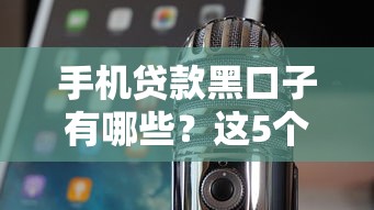 手機貸款黑口子有哪些？這5個坑千萬別踩