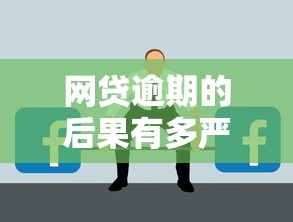網貸逾期的后果有多嚴重？這5個影響可能毀掉你的生活
