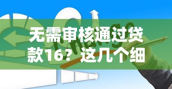 無需審核通過貸款16？這幾個細節不注意可能踩坑！