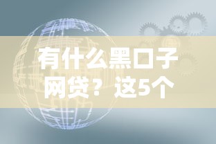 有什么黑口子網貸？這5個隱藏渠道你可能不知道