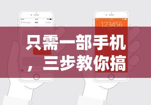 只需一部手機，三步教你搞定小額貸款申請