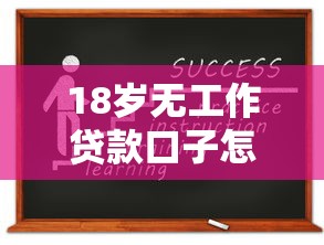 18歲無工作貸款口子怎么申請？實測避坑指南