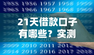 21天借款口子有哪些？實(shí)測(cè)5個(gè)靠譜平臺(tái)推薦