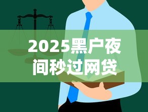2025黑戶夜間秒過網(wǎng)貸？真實(shí)案例+避坑指南