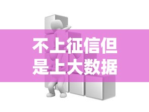不上征信但是上大數(shù)據(jù)？這幾點(diǎn)不注意小心貸款被拒！