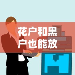 花戶和黑戶也能放款的平臺有哪些？這幾個渠道或許能幫你