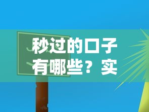 秒過的口子有哪些？實(shí)測(cè)5個(gè)快速到賬的良心平臺(tái)