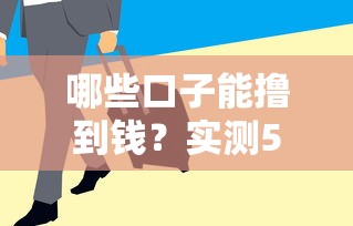 哪些口子能擼到錢？實(shí)測(cè)5個(gè)靠譜渠道，低門檻、下款快
