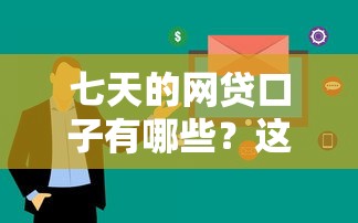七天的網貸口子有哪些？這五個平臺審核快放款穩