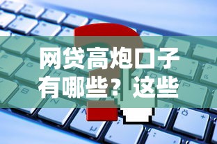 網貸高炮口子有哪些？這些平臺優缺點大解析