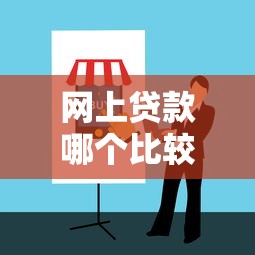 網上貸款哪個比較正規？5招教你識別靠譜平臺+避坑指南