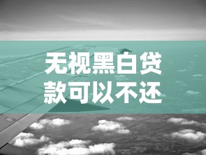 無視黑白貸款可以不還嗎？這3個后果你可能沒想過
