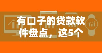 有口子的貸款軟件盤點，這5個平臺通過率高、審核快