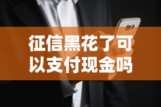 征信黑花了可以支付現金嗎？這幾個方法可能幫到你