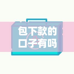 包下款的口子有嗎？這5個低門檻平臺實測通過率高