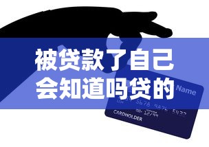 被貸款了自己會知道嗎貸的錢去哪了？這3個跡象要警惕！