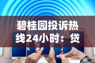 碧桂園投訴熱線24小時：貸款問題處理全攻略