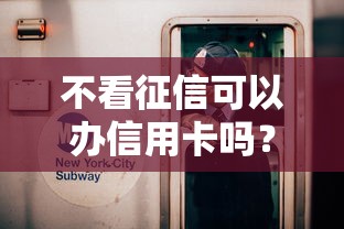 不看征信可以辦信用卡嗎？這3種方法幫你輕松下卡