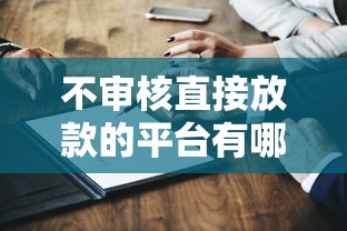 不審核直接放款的平臺有哪些？真實測評+避坑指南