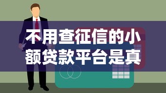 不用查征信的小額貸款平臺是真的嗎？小心這些“坑”！