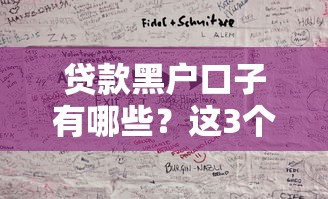 貸款黑戶口子有哪些？這3個渠道或許能幫到你