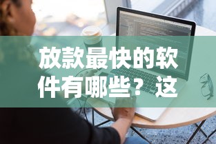 放款最快的軟件有哪些？這5款實(shí)測到賬快、審核簡單