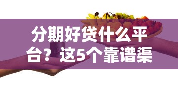 分期好貸什么平臺？這5個(gè)靠譜渠道親測有效