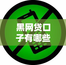 黑網貸口子有哪些軟件？這些平臺千萬要小心