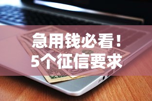 急用錢必看！5個征信要求低、下款快的網貸平臺推薦（2023最新）