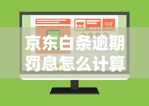 京東白條逾期罰息怎么計算？一文說清2024最新規定