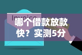 哪個借款放款快？實測5分鐘到賬的渠道有哪些