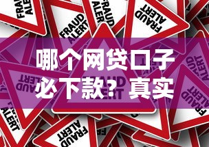 哪個網貸口子必下款？真實評測這幾個平臺通過率高