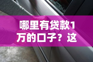哪里有貸款1萬(wàn)的口子？這5個(gè)正規(guī)渠道別錯(cuò)過(guò)