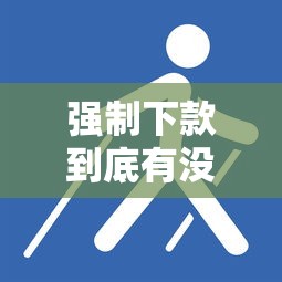 強(qiáng)制下款到底有沒(méi)有人管？這些監(jiān)管手段你可能沒(méi)注意過(guò)！