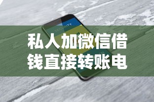 私人加微信借錢直接轉賬電話？這3個套路千萬別中招！