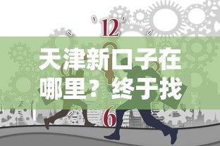 天津新口子在哪里？終于找到了這幾個靠譜渠道！