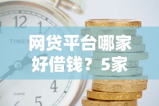 網貸平臺哪家好借錢？5家靠譜平臺親測推薦，利息低到偷笑！