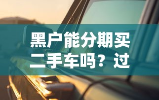 征信花了3個月能修復(fù)嗎？過來人告訴你真實經(jīng)驗分享！