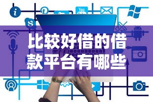 支付寶貸款口子有哪些？5個官方渠道+隱藏福利大盤點