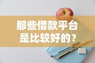 快速借錢1000元的貸款平臺推薦：這些渠道靠譜又省心