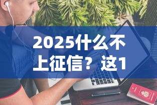 保下款的口子有哪些？真實分享5個穩定下款渠道