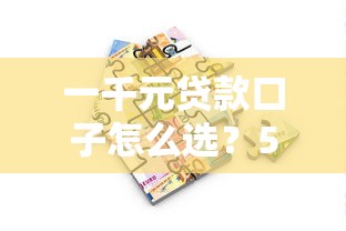 真有不用還的黑口子？老哥親測揭秘背后套路