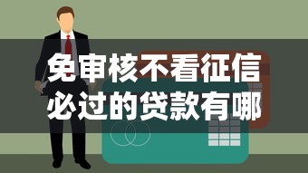 不上征信的口子集合有哪些？這幾個渠道審核寬松還能應(yīng)急